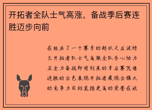 开拓者全队士气高涨，备战季后赛连胜迈步向前