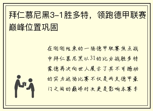 拜仁慕尼黑3-1胜多特，领跑德甲联赛巅峰位置巩固