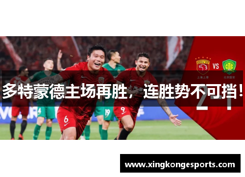 多特蒙德主场再胜，连胜势不可挡！