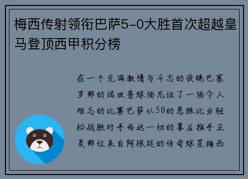 梅西传射领衔巴萨5-0大胜首次超越皇马登顶西甲积分榜