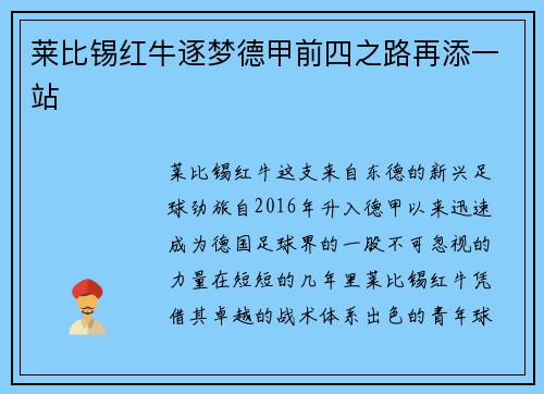 莱比锡红牛逐梦德甲前四之路再添一站