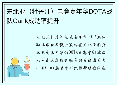 东北亚（牡丹江）电竞嘉年华DOTA战队Gank成功率提升