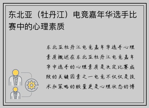 东北亚（牡丹江）电竞嘉年华选手比赛中的心理素质