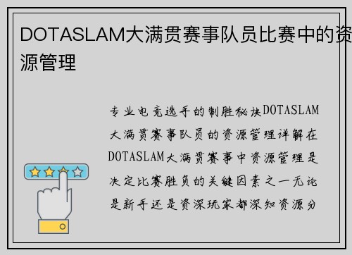 DOTASLAM大满贯赛事队员比赛中的资源管理