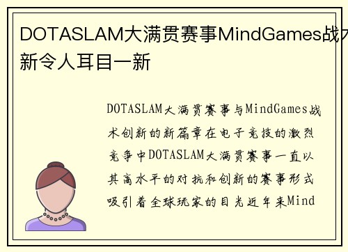 DOTASLAM大满贯赛事MindGames战术创新令人耳目一新