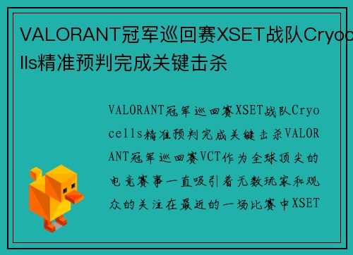 VALORANT冠军巡回赛XSET战队Cryocells精准预判完成关键击杀