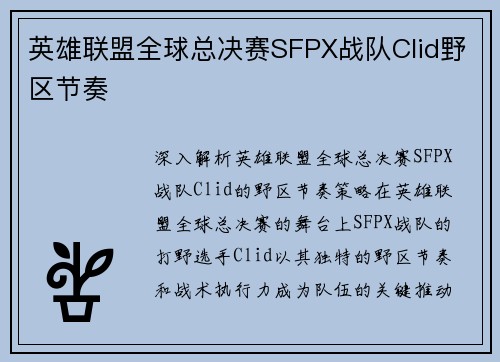 英雄联盟全球总决赛SFPX战队Clid野区节奏