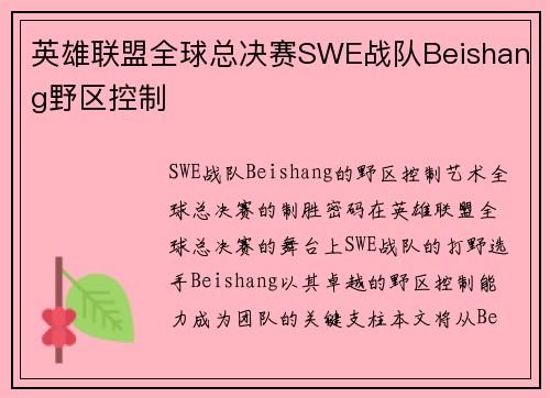 英雄联盟全球总决赛SWE战队Beishang野区控制