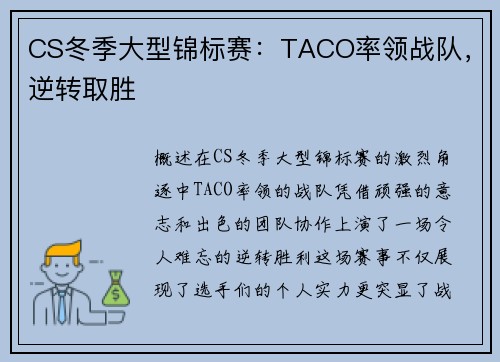 CS冬季大型锦标赛：TACO率领战队，逆转取胜