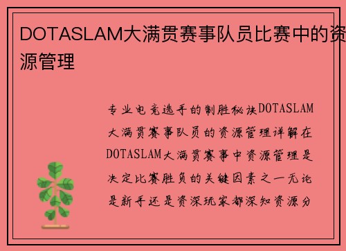 DOTASLAM大满贯赛事队员比赛中的资源管理