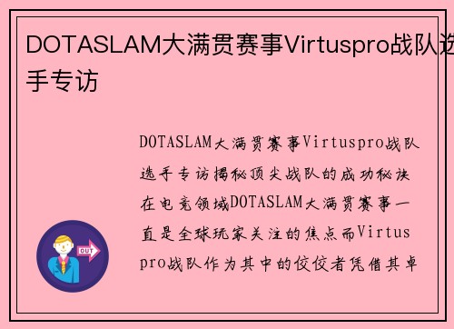 DOTASLAM大满贯赛事Virtuspro战队选手专访