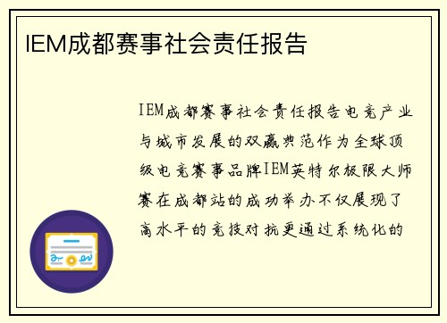 IEM成都赛事社会责任报告