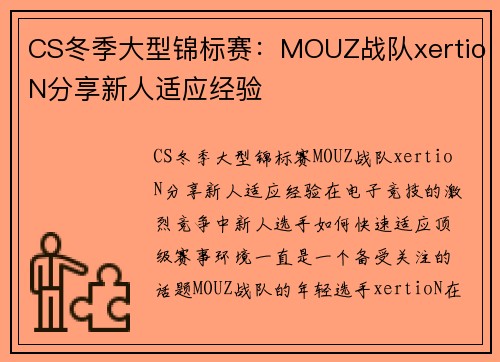 CS冬季大型锦标赛：MOUZ战队xertioN分享新人适应经验