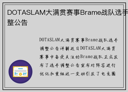 DOTASLAM大满贯赛事Brame战队选手调整公告
