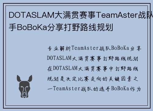 DOTASLAM大满贯赛事TeamAster战队选手BoBoKa分享打野路线规划