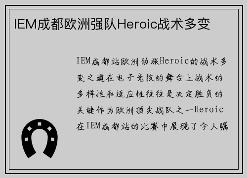 IEM成都欧洲强队Heroic战术多变