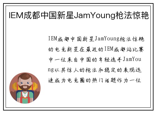 IEM成都中国新星JamYoung枪法惊艳