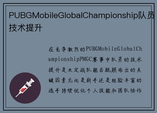 PUBGMobileGlobalChampionship队员技术提升