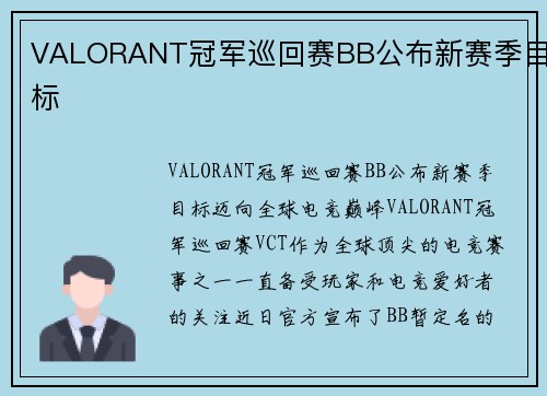 VALORANT冠军巡回赛BB公布新赛季目标