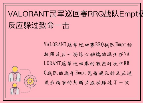 VALORANT冠军巡回赛RRQ战队Empt极限反应躲过致命一击