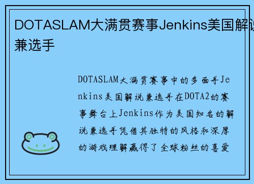 DOTASLAM大满贯赛事Jenkins美国解说兼选手