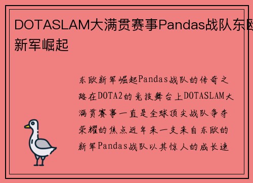 DOTASLAM大满贯赛事Pandas战队东欧新军崛起