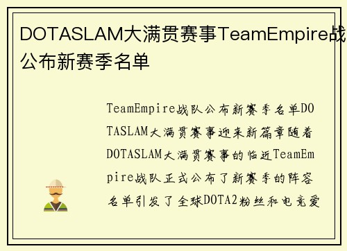 DOTASLAM大满贯赛事TeamEmpire战队公布新赛季名单