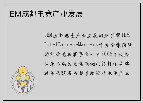 IEM成都电竞产业发展
