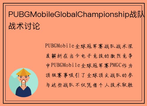PUBGMobileGlobalChampionship战队战术讨论