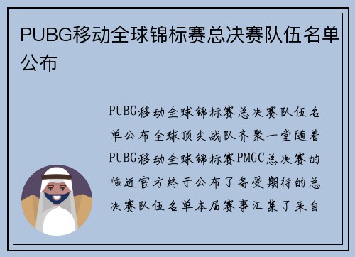 PUBG移动全球锦标赛总决赛队伍名单公布