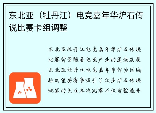 东北亚（牡丹江）电竞嘉年华炉石传说比赛卡组调整