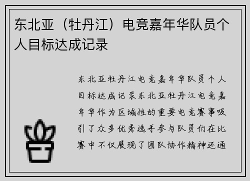 东北亚（牡丹江）电竞嘉年华队员个人目标达成记录