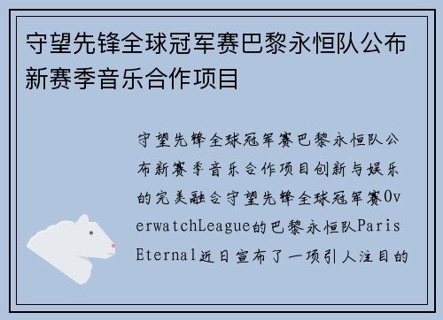 守望先锋全球冠军赛巴黎永恒队公布新赛季音乐合作项目