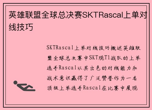 英雄联盟全球总决赛SKTRascal上单对线技巧