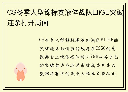 CS冬季大型锦标赛液体战队EliGE突破连杀打开局面