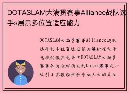 DOTASLAM大满贯赛事Alliance战队选手s展示多位置适应能力
