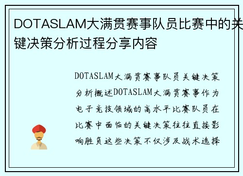 DOTASLAM大满贯赛事队员比赛中的关键决策分析过程分享内容