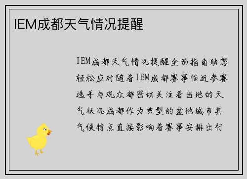 IEM成都天气情况提醒