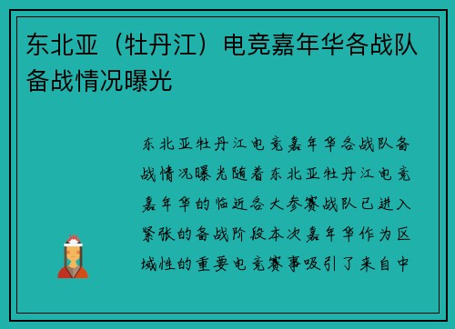 东北亚（牡丹江）电竞嘉年华各战队备战情况曝光