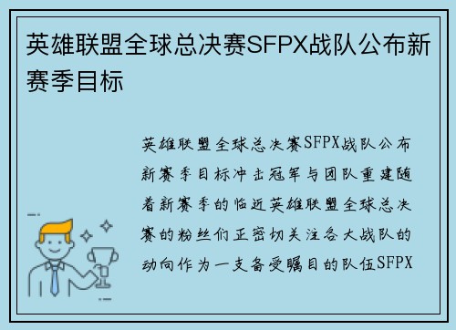 英雄联盟全球总决赛SFPX战队公布新赛季目标
