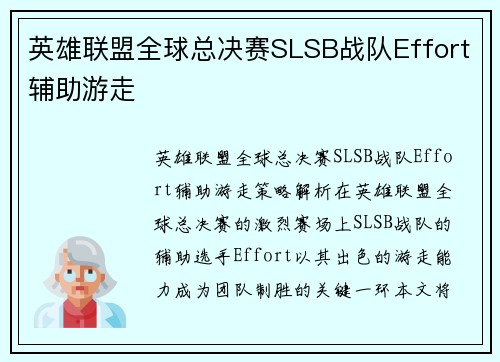 英雄联盟全球总决赛SLSB战队Effort辅助游走