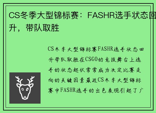 CS冬季大型锦标赛：FASHR选手状态回升，带队取胜