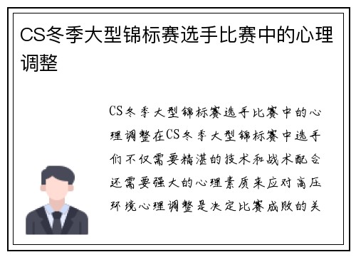 CS冬季大型锦标赛选手比赛中的心理调整