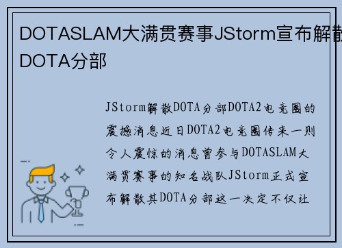 DOTASLAM大满贯赛事JStorm宣布解散DOTA分部