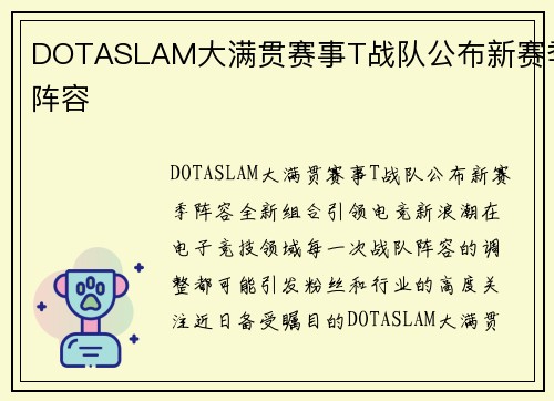 DOTASLAM大满贯赛事T战队公布新赛季阵容