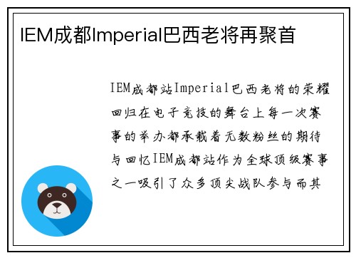 IEM成都Imperial巴西老将再聚首