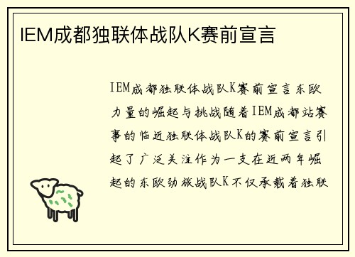 IEM成都独联体战队K赛前宣言