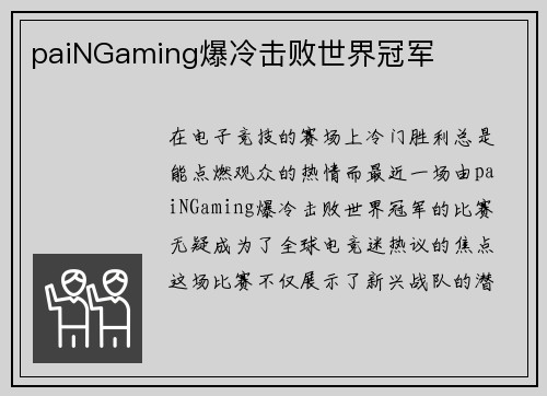 paiNGaming爆冷击败世界冠军
