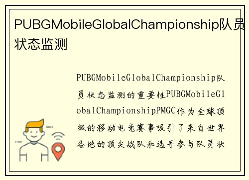 PUBGMobileGlobalChampionship队员状态监测