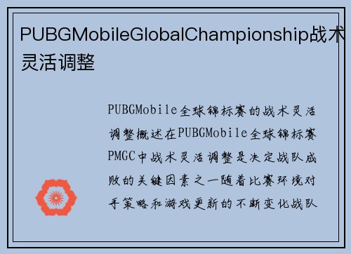 PUBGMobileGlobalChampionship战术灵活调整